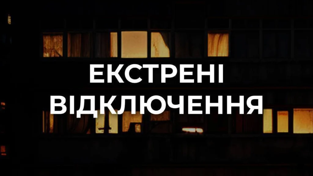 У частині Голосіївського та Соломʼянського районів Києва ввели екстрені відключення світла