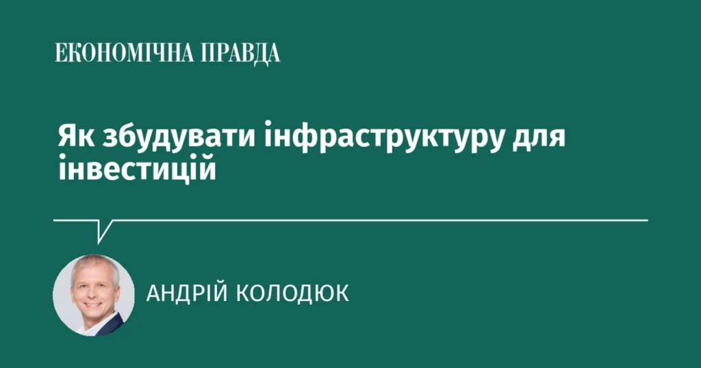 Україні бракує не програм для інвесторів, а фінансової інфраструктури для залучення глобального капіталу